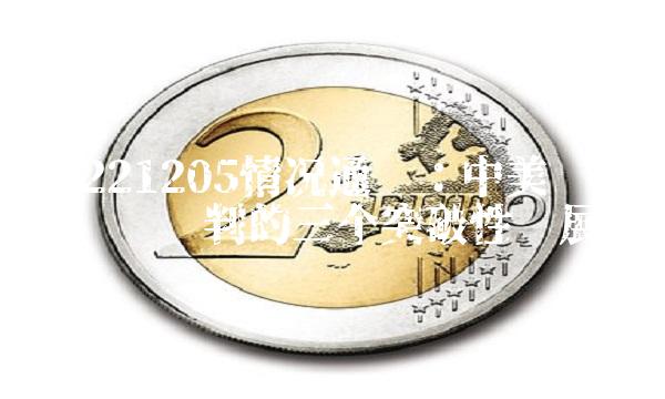 20221205情况通报：中美关于贸易问题谈判的三个突破性进展