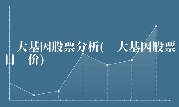 华大基因股票分析(华大基因股票目标价)