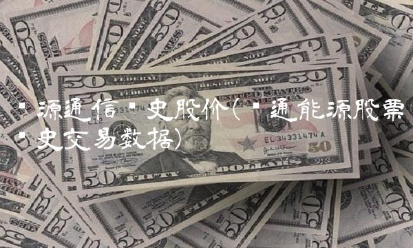 汇源通信历史股价(汇通能源股票历史交易数据)