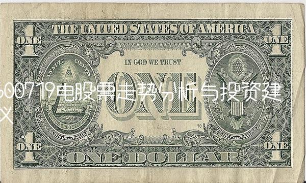 600719电股票走势分析与投资建议