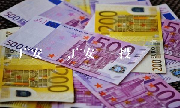 广安爱众,广安爱众投诉电话