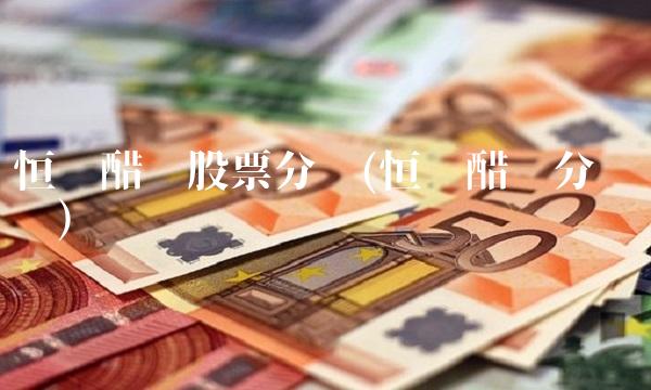 恒顺醋业股票分红(恒顺醋业分红记录)