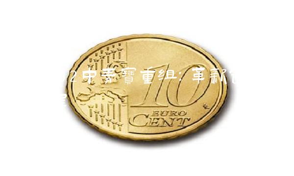 300052中青宝重组：革新创新的新征程
