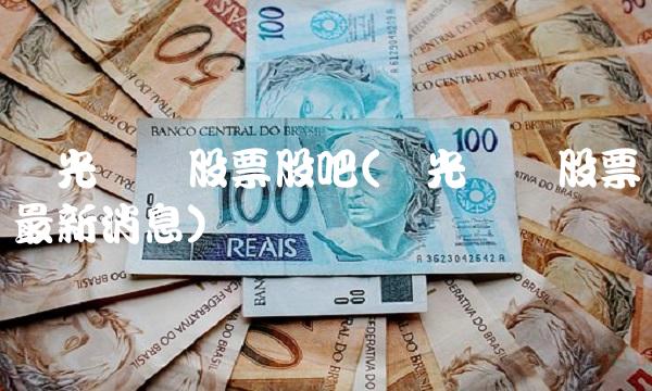 国光连锁股票股吧(国光连锁股票最新消息)