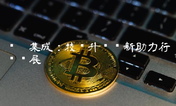 协鑫集成：技术升级创新助力行业发展