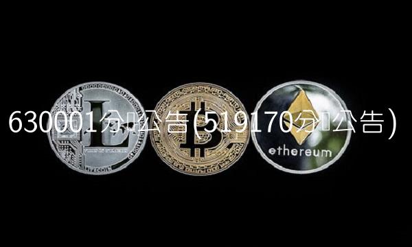 630001分红公告(519170分红公告)