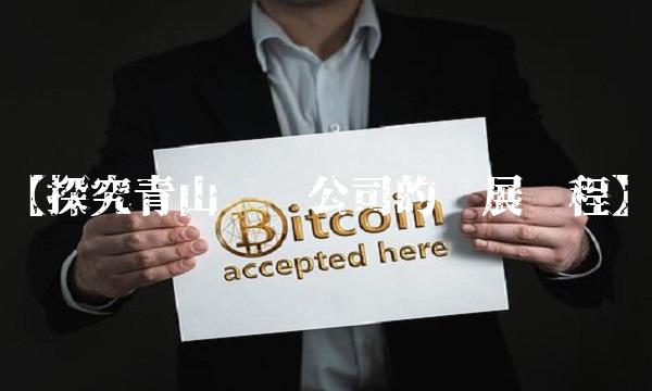 【探究青山纸业公司的发展历程】