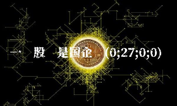 一拖股份是国企吗(0;27;0;0)