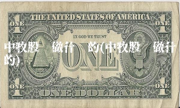 中牧股份做什么的(中牧股份做什么的)