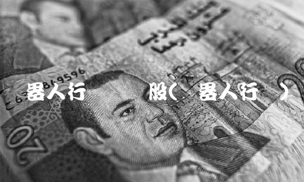 机器人行业龙头股(机器人行业)