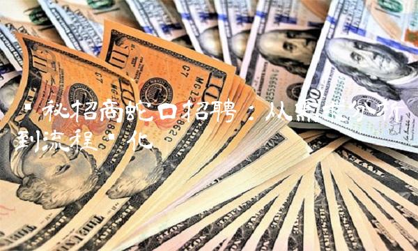 揭秘招商蛇口：从需求分析到流程优化