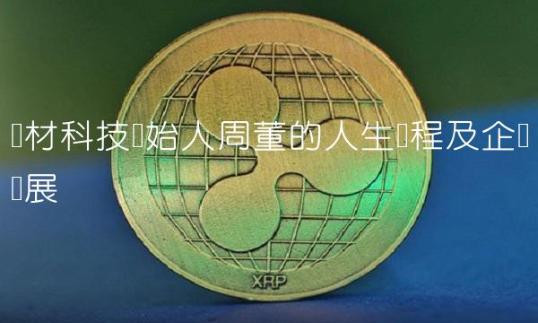 东材科技创始人周董的人生历程及企业发展