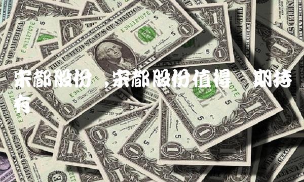 宋都股份 ,宋都股份值得长期持有吗