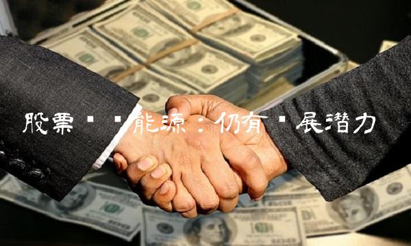 股票华电能源：仍有发展潜力