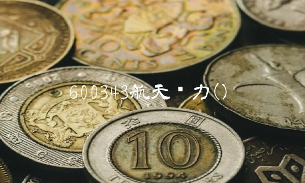 600343航天动力()