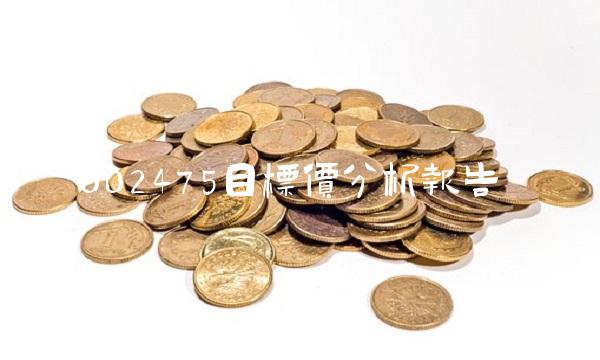 002475目标价分析报告