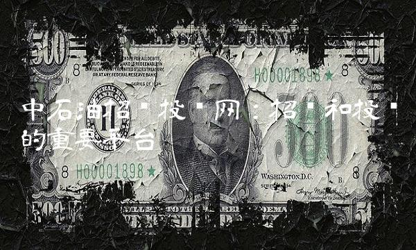 中石油招标投标网：招标和投标的重要