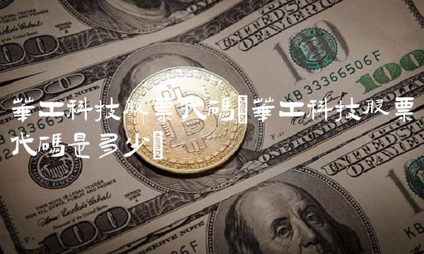 华工科技股票代码(华工科技股票代码是多少)