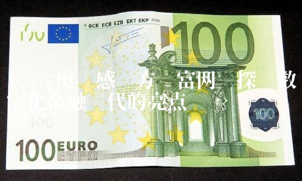 1. 苏奥传感东方财富网——探寻数字化金融时代的亮点