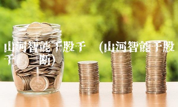 山河智能千股千评(山河智能千股千评诊断)