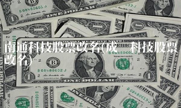 南通科技股票改名(成飞科技股票改名)(1)