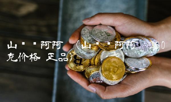 山东东阿阿胶(山东东阿阿胶250克价格 正品)