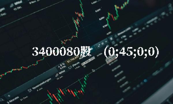 华业3400080股吧(0;45;0;0)