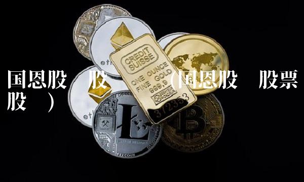 国恩股份股吧讨论(国恩股份股票股吧)