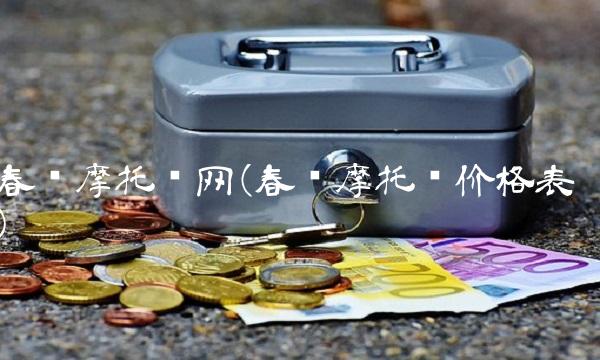 春风摩托车网(春风摩托车价格表)