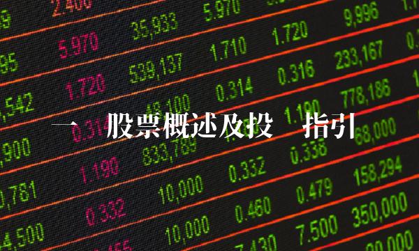 一线股票概述及投资指引