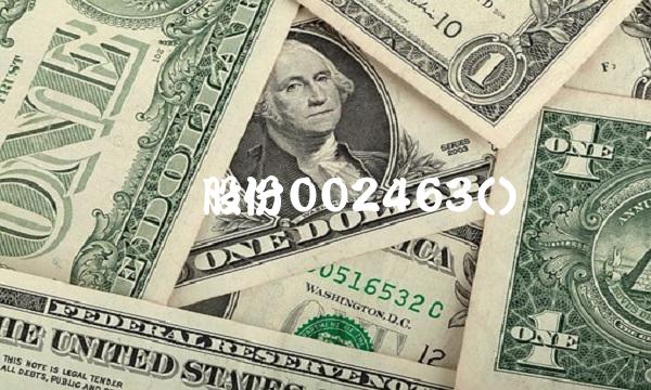 沪电股份002463()