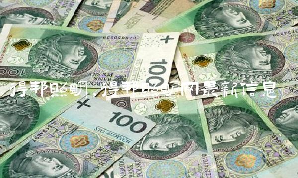 得邦照明,得邦照明网最新信息