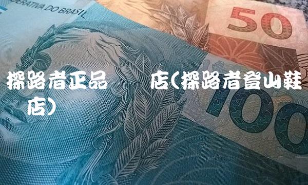 探路者正品专卖店(探路者登山鞋专卖店)