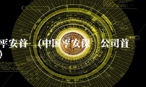 平安首页(中国平安保险公司首页)