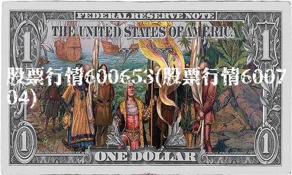 股票行情600653(股票行情600704)