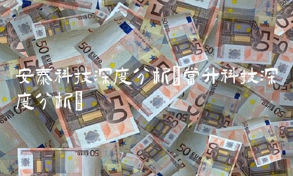 安泰科技深度分析(当升科技深度分析)
