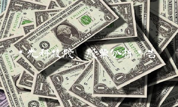亚光科技股吧股票分析报告