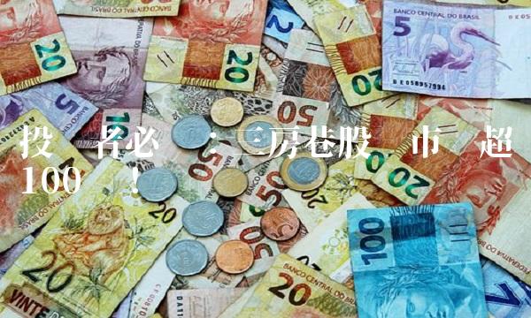 投资者必读：三房巷股份市值超100亿！