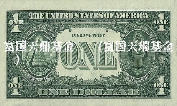 富国天鼎基金净值(富国天瑞基金净值)