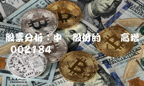 股票分析：中环股份的业绩高增长 002184