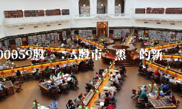 400059股吧：A股市场黑马的新热点