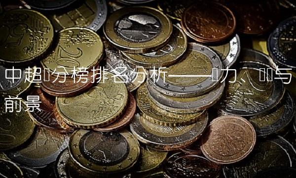 中超积分榜排名分析——实力、战绩与前景