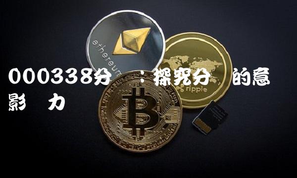 000338分红：探究分红的意义与影响力