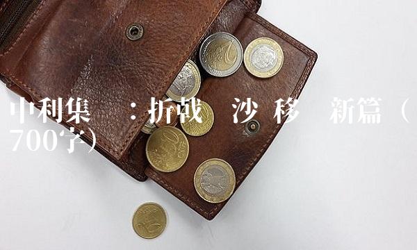 中利集团：折戟沉沙 移师新篇（700字）