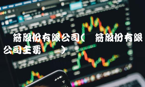 双箭股份有限公司(双箭股份有限公司主要经营)