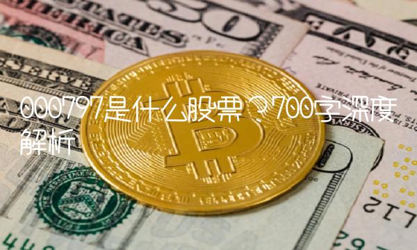 000797是什么股票？700字深度解析