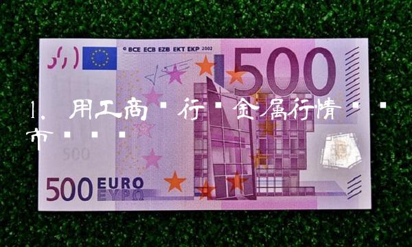 1. 用工商银行贵金属行情预测市场趋势