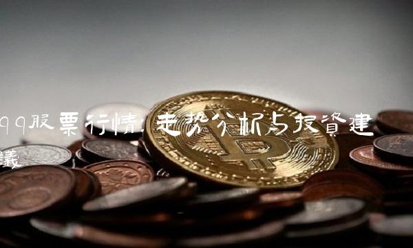 qq股票行情：走势分析与投资建议