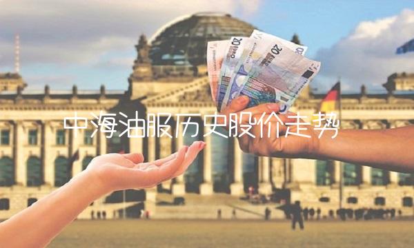 中海油服历史股价走势