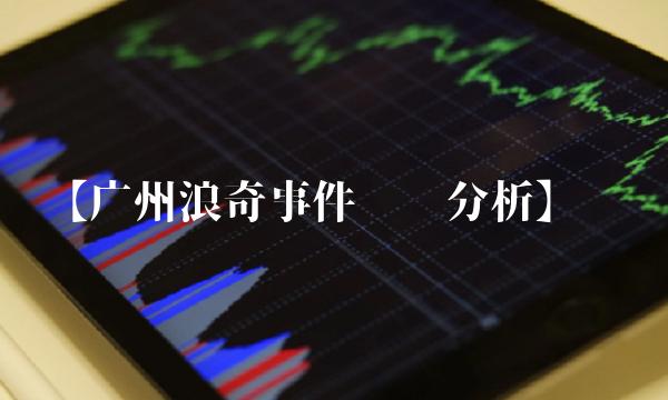 【广州浪奇事件专业分析】